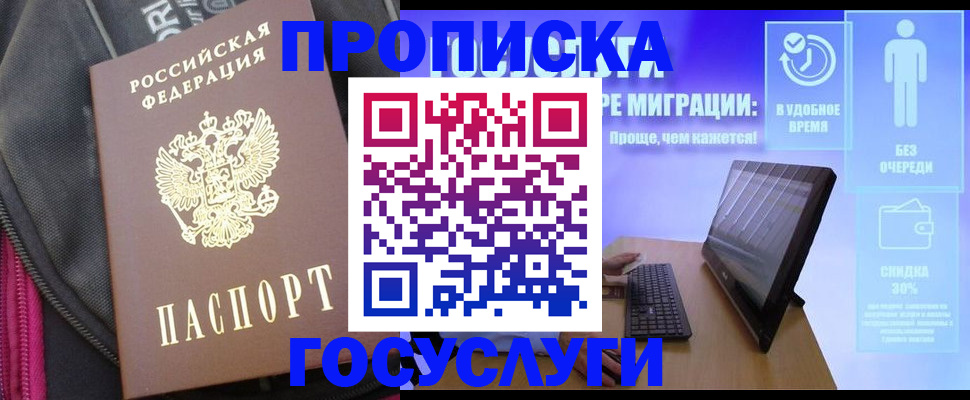 прописка в Радужном